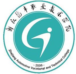 浙江汽车职业技术学院重点专业名单