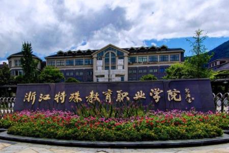 浙江特殊教育职业学院重点专业名单