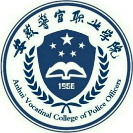 安徽警官职业学院重点专业名单