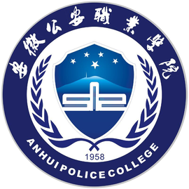 安徽公安职业学院重点专业名单