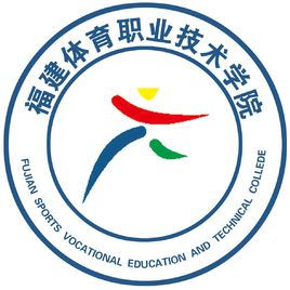 福建体育职业技术学院王牌专业有哪些及录取分数线