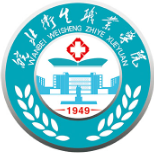 皖北卫生职业学院王牌专业有哪些