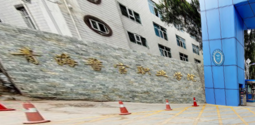 青海警官职业学院王牌专业有哪些