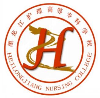 黑龙江护理高等专科学校王牌专业有哪些