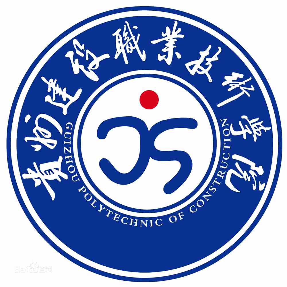 贵州建设职业技术学院王牌专业有哪些