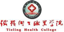 铁岭卫生职业学院王牌专业有哪些