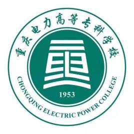重庆电力高等专科学校王牌专业有哪些