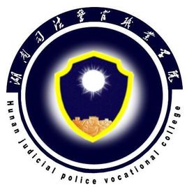 湖南司法警官职业学院王牌专业有哪些及分数线