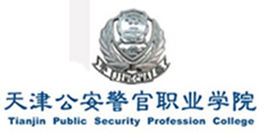 天津公安警官职业学院王牌专业有哪些