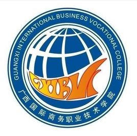 广西国际商务职业技术学院王牌专业有哪些