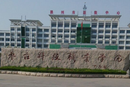 枣庄科技职业学院王牌专业有哪些