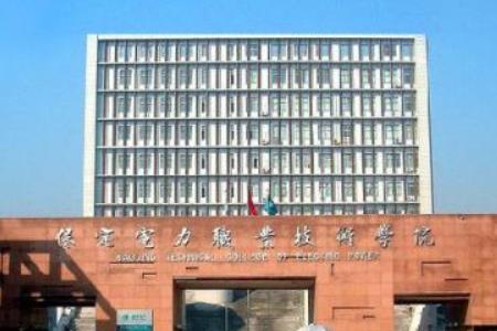 保定电力职业技术学院王牌专业有哪些