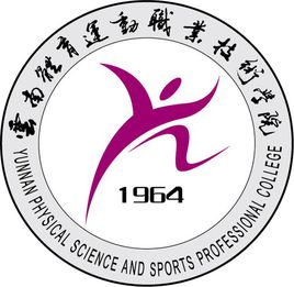 云南体育运动职业技术学院王牌专业有哪些