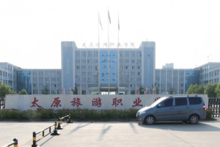 太原旅游职业学院王牌专业有哪些