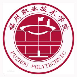 福州职业技术学院王牌专业有哪些
