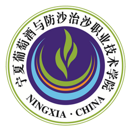 宁夏葡萄酒与防沙治沙职业技术学院王牌专业有哪些
