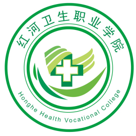 红河卫生职业学院王牌专业有哪些
