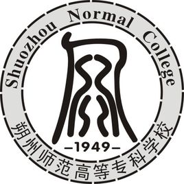 朔州师范高等专科学校王牌专业有哪些