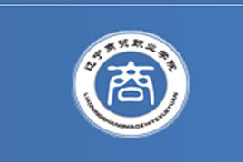 辽宁商贸职业学院王牌专业有哪些