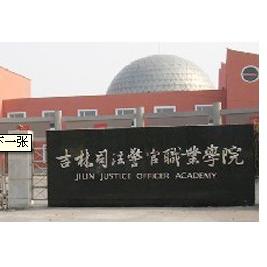 吉林司法警官职业学院王牌专业有哪些