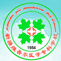新疆维吾尔医学专科学校王牌专业有哪些