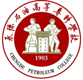 承德石油高等专科学校王牌专业有哪些