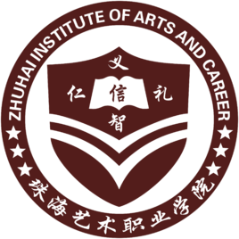 珠海艺术职业学院王牌专业有哪些
