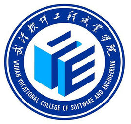 武汉软件工程职业学院王牌专业有哪些
