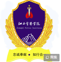 江西警察学院王牌专业有哪些