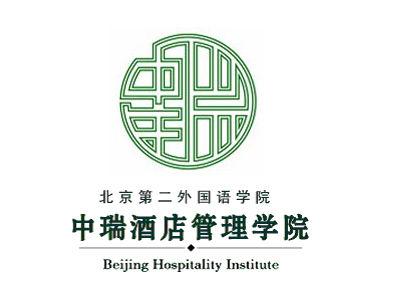 北京第二外国语学院中瑞酒店管理学院王牌专业有哪些