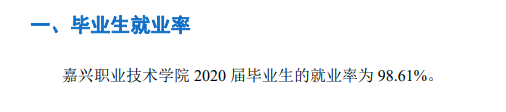 嘉兴职业技术学院就业率及就业前景怎么样(含就业质量报告)