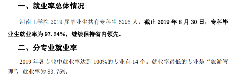 河南工学院就业率及就业前景怎么样(含就业质量报告)