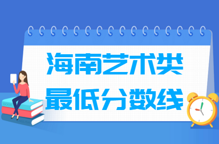 2021海南艺术类高考分数线汇总（含2018-2021历年）