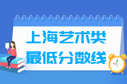 2021上海艺术类高考分数线汇总（含2019-2021历年）