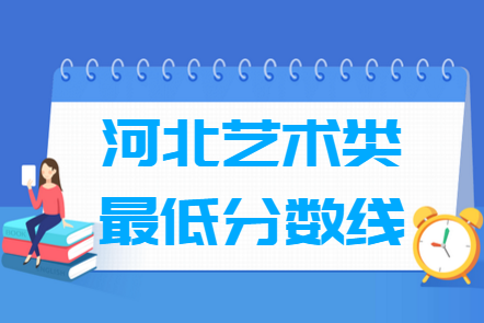 2021河北艺术类高考分数线汇总（含2019-2021历年）