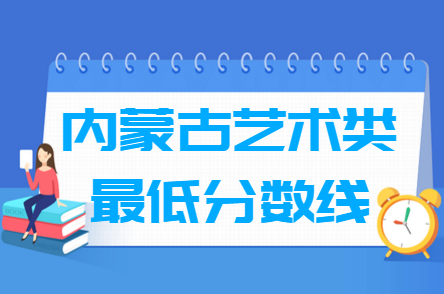 2021内蒙古艺术类高考分数线汇总（含2017-2021历年）