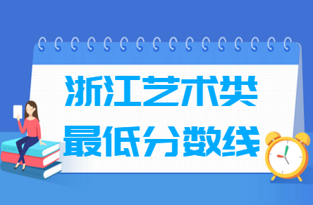 2021浙江艺术类高考分数线汇总（含2017-2021历年）