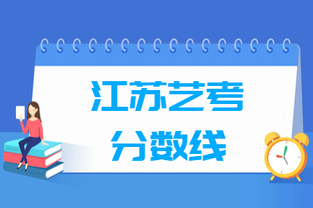 2021江苏艺术统考分数线汇总（含2018-2021历年）