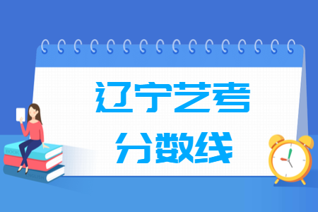 2021辽宁艺术统考分数线汇总（含2018-2021历年）