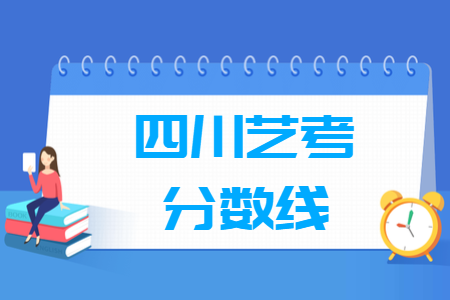 2021四川艺术统考分数线汇总（含2018-2021历年）