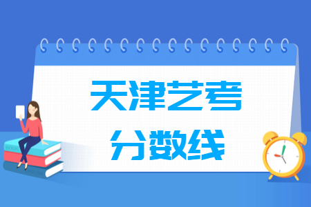 2021天津艺术统考分数线汇总（含2020-2021历年）