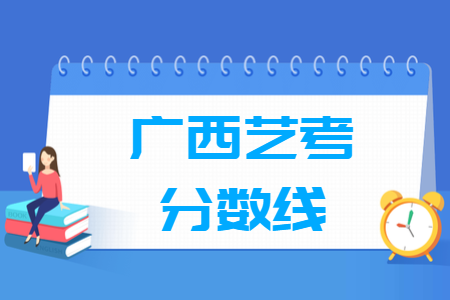 2021广西艺术统考分数线汇总（含2018-2021历年）
