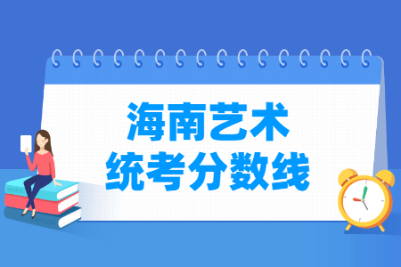 2021海南艺术统考分数线汇总（含2018-2021历年）