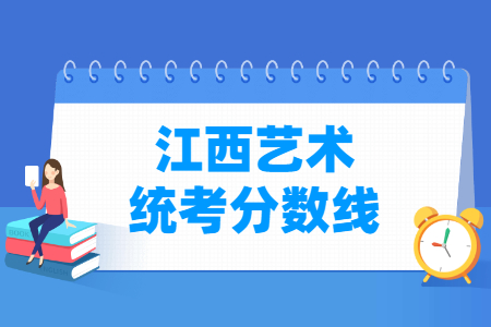 2021江西艺术统考分数线汇总（含2019-2021历年）