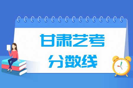 2021甘肃艺术统考分数线汇总（含2020-2021历年）