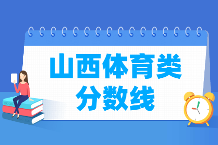 2018山西体育类一分一段表【专业成绩】