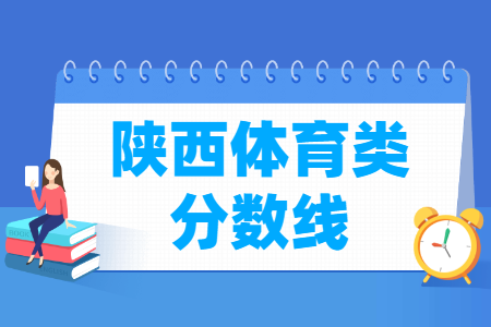 2019陕西体育类统考一分一段表【专业成绩】