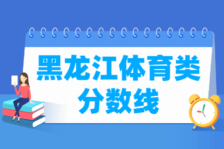 2019黑龙江体育类一分一段表（文科）