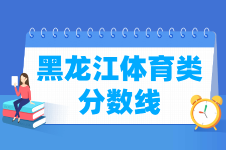 2019黑龙江体育类术科一分一段表