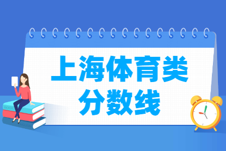 2021上海体育类高考一分一段表【专科】